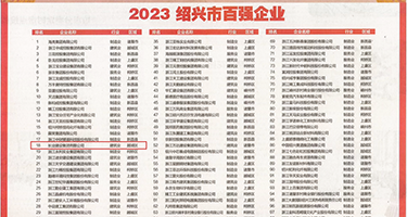 同性恋女亲逼视频一级黄色权威发布丨2023绍兴市百强企业公布，长业建设集团位列第18位
